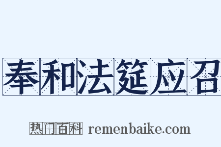 奉和法筵应召是什么意思的图片